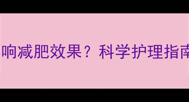 图片 运动后洗头竟影响减肥效果？科学护理指南助力高效燃脂2
