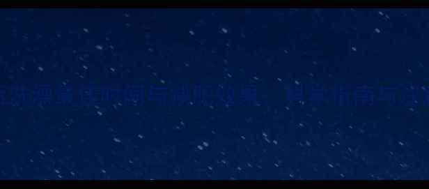 图片 运动后洗澡最佳时间与减肥效果：科学指南与注意事项