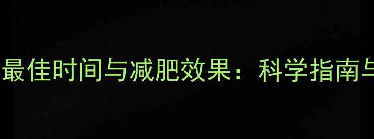 图片 运动后洗澡最佳时间与减肥效果：科学指南与注意事项1