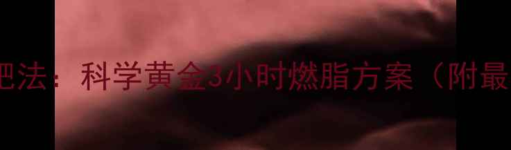 图片 运动后洗澡睡觉减肥法：科学黄金3小时燃脂方案（附最佳时间+洗澡技巧）