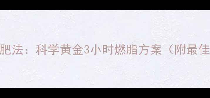 图片 运动后洗澡睡觉减肥法：科学黄金3小时燃脂方案（附最佳时间+洗澡技巧）1