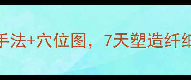 图片 运动后瘦腿按摩教程：3步手法+穴位图，7天塑造纤细双腿（附详细操作指南）2