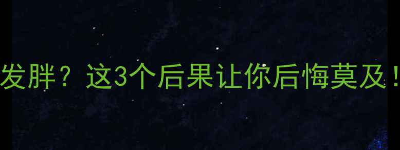 图片 运动后立刻吃饭会发胖？这3个后果让你后悔莫及！附正确饮食指南1