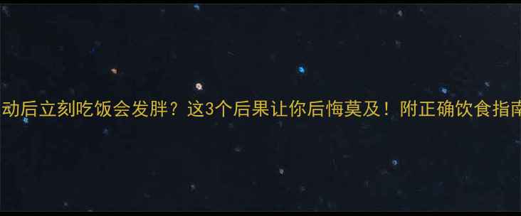 图片 运动后立刻吃饭会发胖？这3个后果让你后悔莫及！附正确饮食指南2