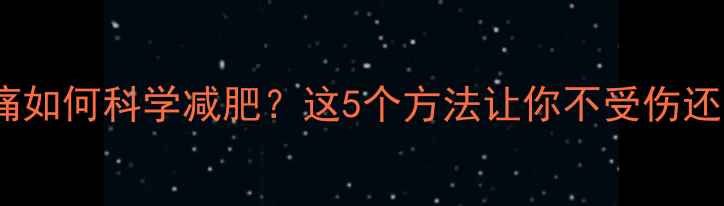 图片 运动后肌肉酸痛如何科学减肥？这5个方法让你不受伤还能瘦出马甲线1