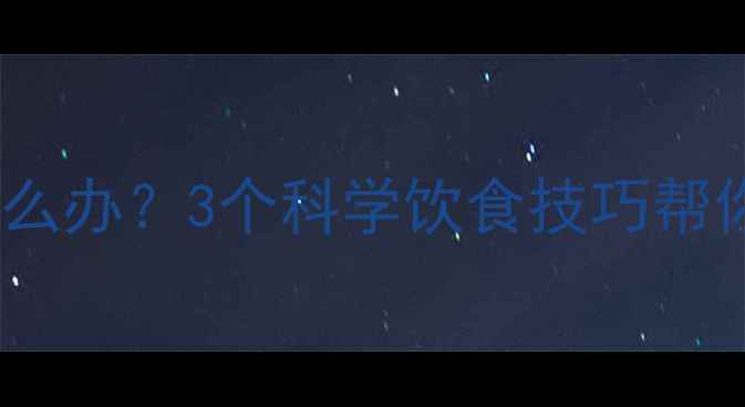 图片 运动后肚子饿怎么办？3个科学饮食技巧帮你高效燃脂减重2