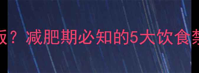 图片 运动后能不能吃饭？减肥期必知的5大饮食禁忌与黄金时间表