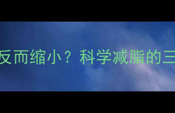 图片 运动后腰围反而缩小？科学减脂的三大黄金法则