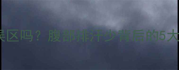 图片 运动后腹部不出汗是减肥误区吗？腹部排汗少背后的5大健康隐患及科学减脂方案1