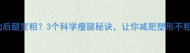 图片 运动后腿变粗？3个科学瘦腿秘诀，让你减肥塑形不粗腿1