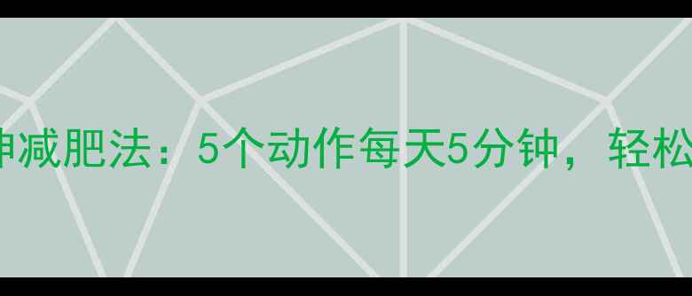 图片 运动后腿拉伸减肥法：5个动作每天5分钟，轻松拥有漫画腿2