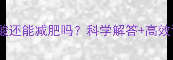 图片 运动后腿酸还能减肥吗？科学解答+高效训练指南1