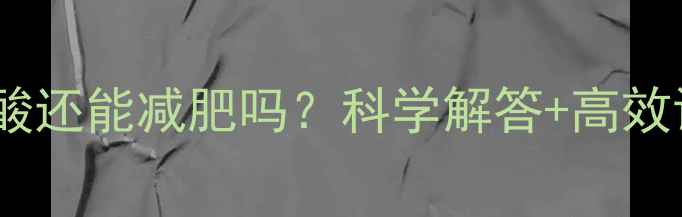 图片 运动后腿酸还能减肥吗？科学解答+高效训练指南2