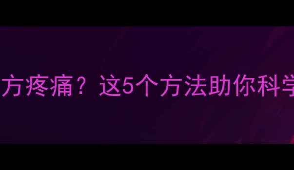 图片 运动后膝盖下方疼痛？这5个方法助你科学塑形不伤膝1
