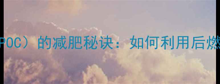 图片 运动后超量氧消耗（EPOC）的减肥秘诀：如何利用后燃效应燃烧更多脂肪？1