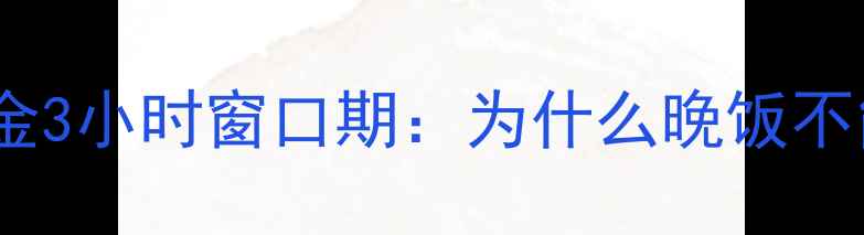 图片 运动后黄金3小时窗口期：为什么晚饭不能错过？2