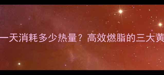 图片 运动员一天消耗多少热量？高效燃脂的三大黄金法则