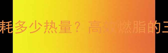 图片 运动员一天消耗多少热量？高效燃脂的三大黄金法则2