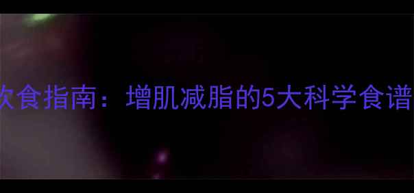 图片 运动员减脂饮食指南：增肌减脂的5大科学食谱与营养搭配2