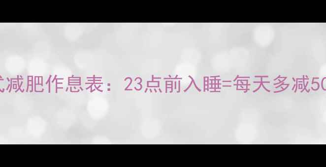 图片 运动员式减肥作息表：23点前入睡=每天多减500大卡？