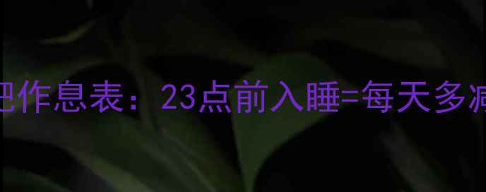 图片 运动员式减肥作息表：23点前入睡=每天多减500大卡？2