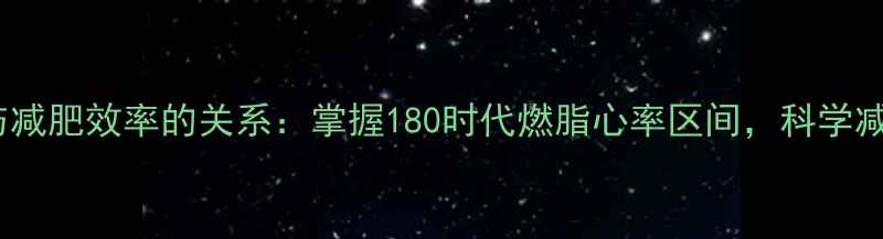 图片 运动员心率与减肥效率的关系：掌握180时代燃脂心率区间，科学减脂黄金法则1