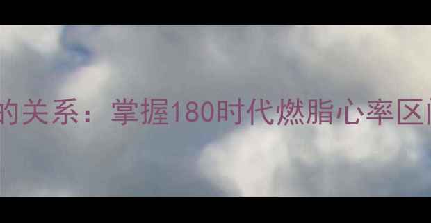 图片 运动员心率与减肥效率的关系：掌握180时代燃脂心率区间，科学减脂黄金法则2