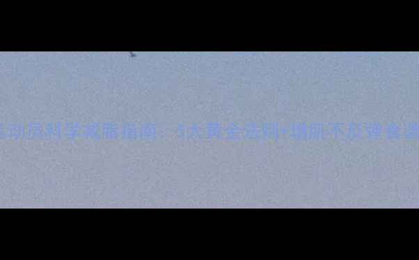 图片 运动员科学减脂指南：5大黄金法则+增肌不反弹食谱1