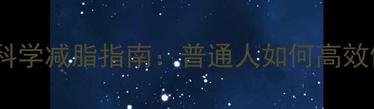 图片 运动员级科学减脂指南：普通人如何高效健康瘦身1