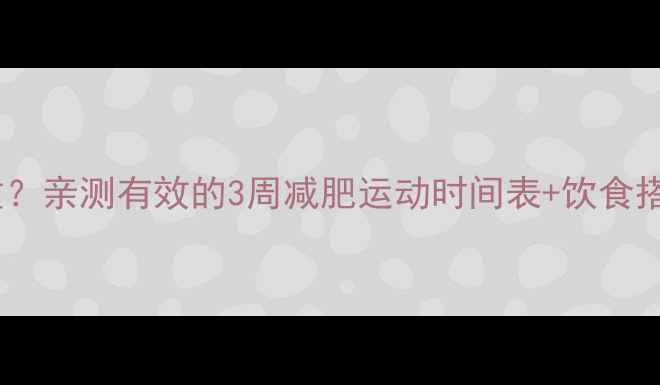图片 运动多久能减重？亲测有效的3周减肥运动时间表+饮食搭配，附对比图2