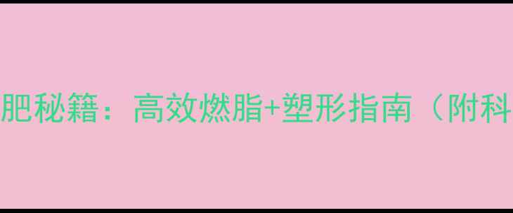 图片 运动女孩的减肥秘籍：高效燃脂+塑形指南（附科学训练计划）