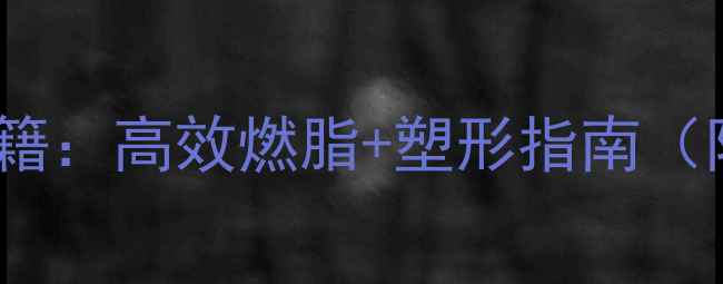图片 运动女孩的减肥秘籍：高效燃脂+塑形指南（附科学训练计划）2