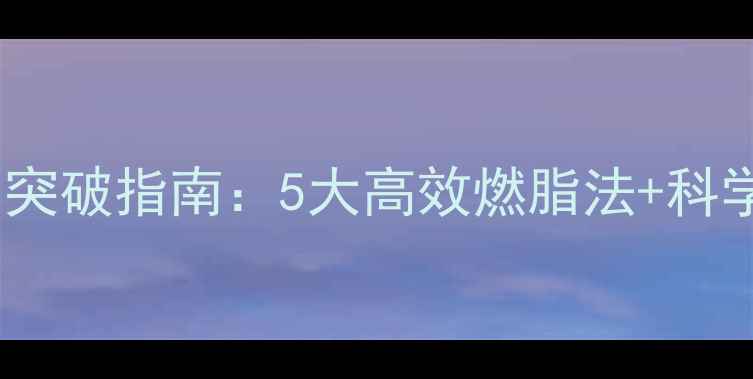图片 运动平台期突破指南：5大高效燃脂法+科学训练方案2