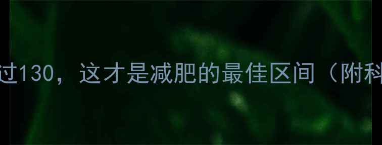 图片 运动心率不超过130，这才是减肥的最佳区间（附科学训练方案）