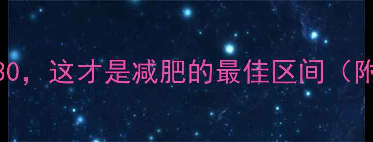 图片 运动心率不超过130，这才是减肥的最佳区间（附科学训练方案）2