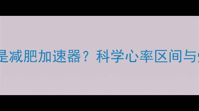 图片 运动心率低是减肥加速器？科学心率区间与燃脂效率全2
