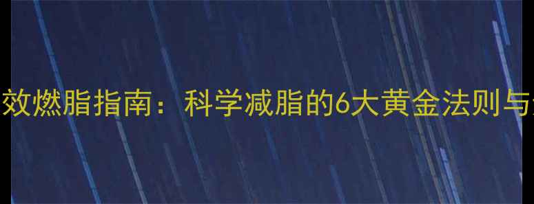 图片 运动房高效燃脂指南：科学减脂的6大黄金法则与避坑提醒