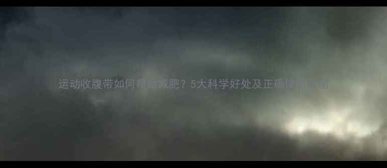 图片 运动收腹带如何帮助减肥？5大科学好处及正确使用指南