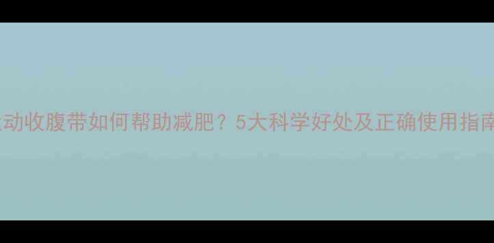 图片 运动收腹带如何帮助减肥？5大科学好处及正确使用指南2