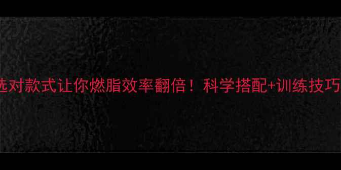 图片 运动文胸也会抖？选对款式让你燃脂效率翻倍！科学搭配+训练技巧，月减15斤不是梦2