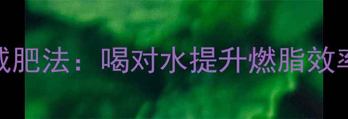 图片 运动时科学补水减肥法：喝对水提升燃脂效率的5大黄金法则1