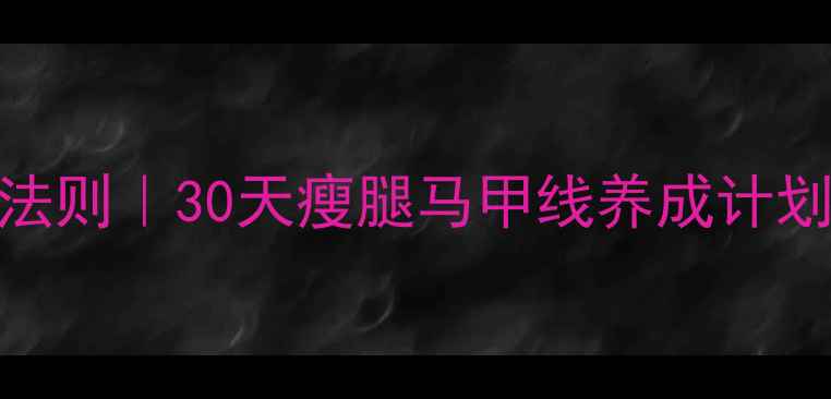 图片 运动是减肥的绝对法则｜30天瘦腿马甲线养成计划（附真实对比图）