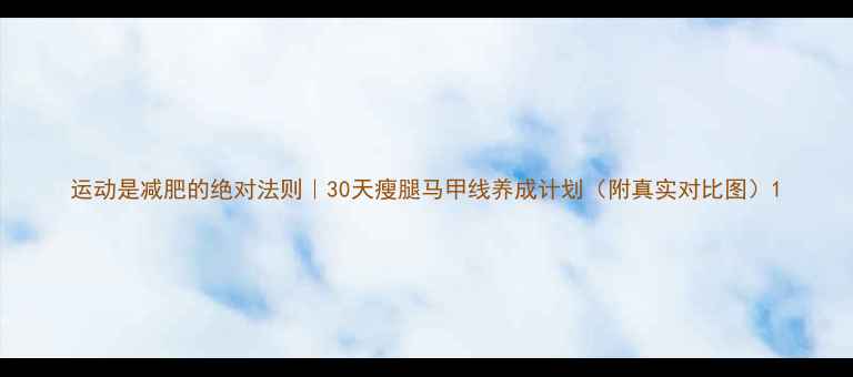 图片 运动是减肥的绝对法则｜30天瘦腿马甲线养成计划（附真实对比图）1