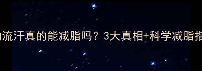 图片 运动流汗真的能减脂吗？3大真相+科学减脂指南2