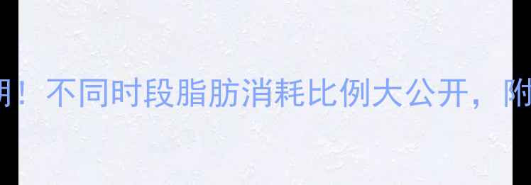 图片 运动燃脂黄金期！不同时段脂肪消耗比例大公开，附科学减肥计划2