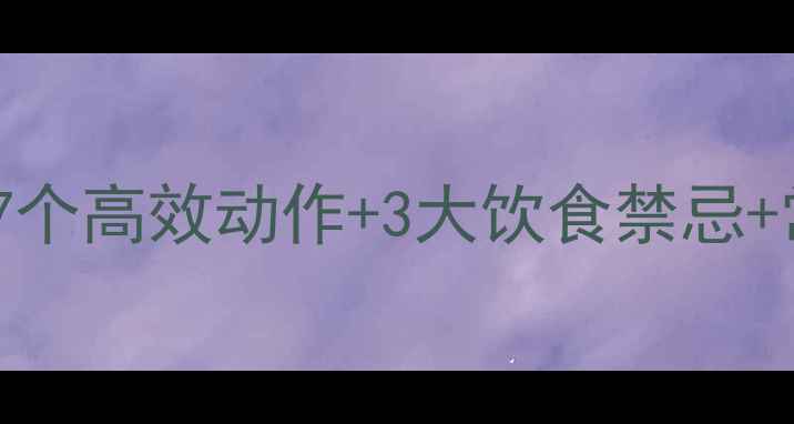 图片 运动瘦腿全攻略：7个高效动作+3大饮食禁忌+常见误区避坑指南1