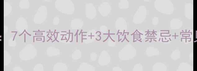 图片 运动瘦腿全攻略：7个高效动作+3大饮食禁忌+常见误区避坑指南2