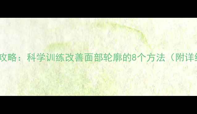 图片 运动瘦鼻攻略：科学训练改善面部轮廓的8个方法（附详细计划）2
