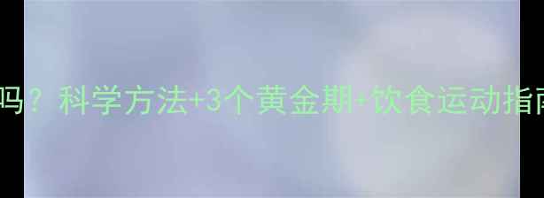 图片 运动肥胖纹能消除吗？科学方法+3个黄金期+饮食运动指南（附真实案例）2