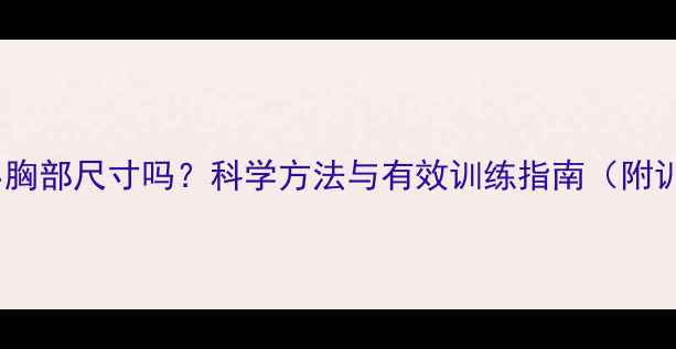 图片 运动能减小胸部尺寸吗？科学方法与有效训练指南（附训练计划）1